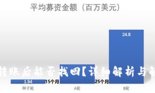 TP钱包转账后能否找回？详细解析与解决方案