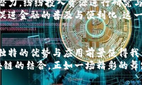 数字货币区块链的奥秘：未来金融的新边界与发展趋势

数字货币, 区块链, 加密货币, 去中心化, 未来金融/guanjianci

引言
在当今数码时代，数字货币与区块链技术无疑已成为热门话题。随着比特币、以太坊等加密货币的崛起，越来越多的人开始关注这些新兴的金融工具及其背后的区块链技术。那么，数字货币究竟是什么？区块链又意味着什么？在这篇文章中，我们将深入探讨数字货币与区块链的内在关系，分析其运作机制以及未来发展的趋势。

什么是数字货币？
数字货币，顾名思义，是一种以数字形式存在的货币。它不同于传统的纸币和硬币，数字货币的交易完全依赖于计算机技术和互联网。近年来，数字货币如比特币、以太坊等逐渐进入公众视野，成为了一种新的投资与交易方式。
与传统货币不同，数字货币通常基于去中心化的区块链技术，确保交易的安全性、透明性与不可篡改性。对于那些习惯于在网上购物或进行金融交易的人来说，数字货币提供了更为便捷的支付方式。例如，通过手机应用程序，用户可以迅速将数字货币转账给他人，整个过程无需中介机构的介入。

区块链的基本概念
区块链本质上是一个去中心化的分布式账本技术。每个区块包含一组交易信息，这些区块通过加密技术连接在一起，形成一条链。而一旦数据被记录在区块中，就几乎不可能被更改或删除，这正是其安全性的体现。
区块链的去中心化特性意味着没有单一的控制者。相较于传统的集中式数据库，区块链技术将数据分散在全球各地的计算机上，通过网络节点共同维护。这种机制不仅提升了数据的安全性，也降低了对第三方机构的依赖。

数字货币与区块链的关系
数字货币与区块链的关系犹如面对面的两位舞者，相辅相成、密不可分。区块链为数字货币提供了安全、透明的交易基础，而数字货币则是区块链技术应用的一个具体实例。可以说，区块链是数字货币的基石，没有区块链技术，数字货币也无法有效运转。
以比特币为例，它首先在区块链上建立了自己的交易平台。每一笔比特币交易都会被记录在区块链上，这样确保了交易的真实性与历史追溯。一旦交易完成，不仅用户能够查看交易记录，还可以通过区块链进行公开验证。此外，区块链的不可篡改性使得比特币等数字货币不易受到黑客攻击或人为操控。

数字货币发展的历史与现状
数字货币的概念最早出现在20世纪80年代，但真正起飞则始于2009年比特币的推出。比特币通过区块链技术实现了一种无需中央银行的数字支付方式，引发了全球范围的投资热潮。此后，以太坊、瑞波币等多种数字货币相继问世，使得数字货币市场日益繁荣。
随着技术的进步，数字货币的应用场景也在不断扩展。从最初的投资工具，到如今的支付手段、资产管理平台，数字货币已经渗透入生活的方方面面。同时，各国政府也逐渐认识到其潜在价值，而开始围绕数字货币进行立法与监管。这一转变为数字货币的合规化发展提供了良好基础。

数字货币的优势
数字货币在多个方面展现出了其独特的优势。首先，其交易的快捷性是传统货币无法比拟的。用户可以在任何时间、任何地点进行数字货币交易，无需等待银行工作时间或办理繁琐的手续。这种即时性使得交易过程更加高效。
其次，数字货币的全球性，使得跨国交易变得更加便利。传统银行往往需收取高额的国际汇款费用，而通过数字货币进行交易，费用往往可以大幅降低。此外，数字货币的透明性和去中心化特性，使得交易记录公开且可追溯，大大降低了欺诈行为的发生几率。

面临的挑战与风险
尽管数字货币有诸多优势，但在其迅速发展的背后，也隐藏着一系列挑战与风险。首先，数字货币的价格波动性极大，常常呈现出剧烈的上涨与下跌，这使得其作为投资工具风险较高。此外，由于数字货币市场的监管相对滞后，内幕交易、市场操纵等行为也时有发生。
其次，数字货币的安全性问题不容忽视。在过去几年中，许多交易所遭到黑客攻击，导致数百万美元的数字货币被盗。尽管区块链技术本身是安全的，但如果相关平台的安全性不足，用户的资金便处于危险之中。为了保证安全，用户在选择交易平台时需特别谨慎，务必选用知名且信誉良好的平台进行交易。

未来发展趋势
展望未来，数字货币及区块链技术的前景广阔。越来越多的企业、机构开始探索数字货币的应用，与此同时，世界各国政府也逐渐认识到数字货币的潜力，纷纷投入资源进行研究与开发。
此外，中央银行数字货币（CBDC）的兴起也是值得关注的趋势之一。许多国家已开始研究发行自己的数字货币，旨在借此提升货币政策的有效性，并促进金融的普及与便利化。这一转变将进一步推动数字货币的规范化与主流化。

结语
在这个快速发展的时代，数字货币与区块链技术代表着未来金融的方向，打破了传统的金融模式，创造了新的交易环境。虽然面临着众多挑战，但其独特的优势与应用前景使得我们必须重视这一领域的发展。未来，我们或许可以期待一个更加开放、透明和高效的数字金融世界。
无论你是数字货币的投资者、使用者还是只是对这一领域感兴趣，了解其背后的技术与趋势，将帮助你更好地把握未来金融的脉搏。数字货币与区块链的结合，正如一场精彩的舞蹈，未来的舞步将会如何展开，仍需我们拭目以待。