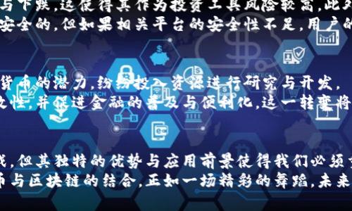 数字货币区块链的奥秘：未来金融的新边界与发展趋势

数字货币, 区块链, 加密货币, 去中心化, 未来金融/guanjianci

引言
在当今数码时代，数字货币与区块链技术无疑已成为热门话题。随着比特币、以太坊等加密货币的崛起，越来越多的人开始关注这些新兴的金融工具及其背后的区块链技术。那么，数字货币究竟是什么？区块链又意味着什么？在这篇文章中，我们将深入探讨数字货币与区块链的内在关系，分析其运作机制以及未来发展的趋势。

什么是数字货币？
数字货币，顾名思义，是一种以数字形式存在的货币。它不同于传统的纸币和硬币，数字货币的交易完全依赖于计算机技术和互联网。近年来，数字货币如比特币、以太坊等逐渐进入公众视野，成为了一种新的投资与交易方式。
与传统货币不同，数字货币通常基于去中心化的区块链技术，确保交易的安全性、透明性与不可篡改性。对于那些习惯于在网上购物或进行金融交易的人来说，数字货币提供了更为便捷的支付方式。例如，通过手机应用程序，用户可以迅速将数字货币转账给他人，整个过程无需中介机构的介入。

区块链的基本概念
区块链本质上是一个去中心化的分布式账本技术。每个区块包含一组交易信息，这些区块通过加密技术连接在一起，形成一条链。而一旦数据被记录在区块中，就几乎不可能被更改或删除，这正是其安全性的体现。
区块链的去中心化特性意味着没有单一的控制者。相较于传统的集中式数据库，区块链技术将数据分散在全球各地的计算机上，通过网络节点共同维护。这种机制不仅提升了数据的安全性，也降低了对第三方机构的依赖。

数字货币与区块链的关系
数字货币与区块链的关系犹如面对面的两位舞者，相辅相成、密不可分。区块链为数字货币提供了安全、透明的交易基础，而数字货币则是区块链技术应用的一个具体实例。可以说，区块链是数字货币的基石，没有区块链技术，数字货币也无法有效运转。
以比特币为例，它首先在区块链上建立了自己的交易平台。每一笔比特币交易都会被记录在区块链上，这样确保了交易的真实性与历史追溯。一旦交易完成，不仅用户能够查看交易记录，还可以通过区块链进行公开验证。此外，区块链的不可篡改性使得比特币等数字货币不易受到黑客攻击或人为操控。

数字货币发展的历史与现状
数字货币的概念最早出现在20世纪80年代，但真正起飞则始于2009年比特币的推出。比特币通过区块链技术实现了一种无需中央银行的数字支付方式，引发了全球范围的投资热潮。此后，以太坊、瑞波币等多种数字货币相继问世，使得数字货币市场日益繁荣。
随着技术的进步，数字货币的应用场景也在不断扩展。从最初的投资工具，到如今的支付手段、资产管理平台，数字货币已经渗透入生活的方方面面。同时，各国政府也逐渐认识到其潜在价值，而开始围绕数字货币进行立法与监管。这一转变为数字货币的合规化发展提供了良好基础。

数字货币的优势
数字货币在多个方面展现出了其独特的优势。首先，其交易的快捷性是传统货币无法比拟的。用户可以在任何时间、任何地点进行数字货币交易，无需等待银行工作时间或办理繁琐的手续。这种即时性使得交易过程更加高效。
其次，数字货币的全球性，使得跨国交易变得更加便利。传统银行往往需收取高额的国际汇款费用，而通过数字货币进行交易，费用往往可以大幅降低。此外，数字货币的透明性和去中心化特性，使得交易记录公开且可追溯，大大降低了欺诈行为的发生几率。

面临的挑战与风险
尽管数字货币有诸多优势，但在其迅速发展的背后，也隐藏着一系列挑战与风险。首先，数字货币的价格波动性极大，常常呈现出剧烈的上涨与下跌，这使得其作为投资工具风险较高。此外，由于数字货币市场的监管相对滞后，内幕交易、市场操纵等行为也时有发生。
其次，数字货币的安全性问题不容忽视。在过去几年中，许多交易所遭到黑客攻击，导致数百万美元的数字货币被盗。尽管区块链技术本身是安全的，但如果相关平台的安全性不足，用户的资金便处于危险之中。为了保证安全，用户在选择交易平台时需特别谨慎，务必选用知名且信誉良好的平台进行交易。

未来发展趋势
展望未来，数字货币及区块链技术的前景广阔。越来越多的企业、机构开始探索数字货币的应用，与此同时，世界各国政府也逐渐认识到数字货币的潜力，纷纷投入资源进行研究与开发。
此外，中央银行数字货币（CBDC）的兴起也是值得关注的趋势之一。许多国家已开始研究发行自己的数字货币，旨在借此提升货币政策的有效性，并促进金融的普及与便利化。这一转变将进一步推动数字货币的规范化与主流化。

结语
在这个快速发展的时代，数字货币与区块链技术代表着未来金融的方向，打破了传统的金融模式，创造了新的交易环境。虽然面临着众多挑战，但其独特的优势与应用前景使得我们必须重视这一领域的发展。未来，我们或许可以期待一个更加开放、透明和高效的数字金融世界。
无论你是数字货币的投资者、使用者还是只是对这一领域感兴趣，了解其背后的技术与趋势，将帮助你更好地把握未来金融的脉搏。数字货币与区块链的结合，正如一场精彩的舞蹈，未来的舞步将会如何展开，仍需我们拭目以待。