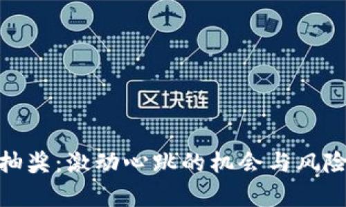 : 探秘数字货币抽奖：激动心跳的机会与风险并存的数字浪潮