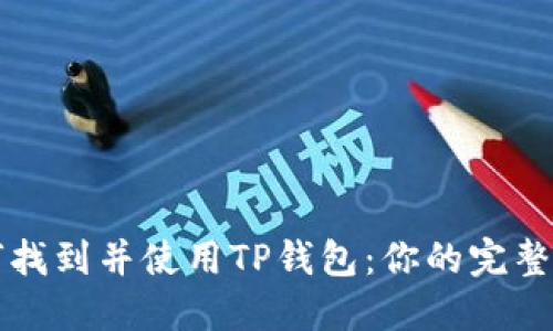 如何找到并使用TP钱包：你的完整指南