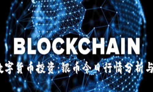 2023年数字货币投资：银币今日行情分析与趋势解读