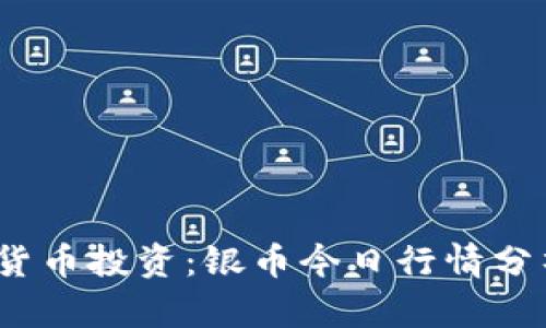 2023年数字货币投资：银币今日行情分析与趋势解读