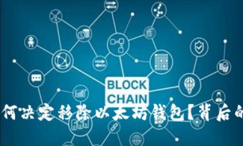 方案：谷歌为何决定移除以太坊钱包？背后的原因与影响