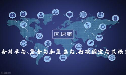 思考一个的，融入与关键词相关的流行词汇或趋势，放进标签里，和5个相关的关键词 用逗号分隔，关键词放进关键词标签里，在展开详细介绍，写不少于2100个字的内容，结合简单句、复合句和复杂句，打破固定句式模式，增加语言层次，增加语言的多样性、情感化表达、个性化细节和文化关联性，使文本更接近人类创作的自然风格，降低AI生成内容的机械感，分段加上标签，段落用标签表示】

TP钱包币流动性探究：数字货币世界的新变革