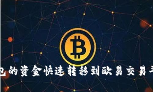 : 如何将TP钱包的资金快速转移到欧易交易平台？完整指南！