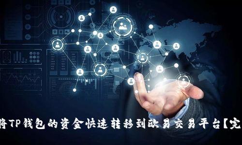 : 如何将TP钱包的资金快速转移到欧易交易平台？完整指南！