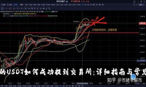 TP钱包中的USDT如何成功提到交易所：详细指南与常见问题解析