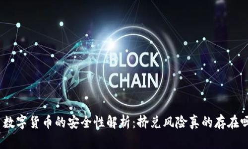 : 数字货币的安全性解析：挤兑风险真的存在吗？