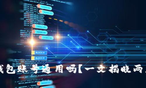 公鹿钱包和TP钱包账号通用吗？一文揭晓两者的差异及连接