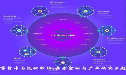 数字货币与汽配股份：未来金融与产业的交互趋势
