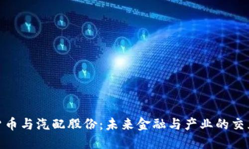 数字货币与汽配股份：未来金融与产业的交互趋势
