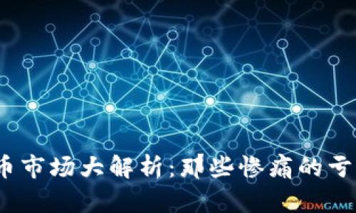 2023年数字货币市场大解析：那些惨痛的亏损与无奈的教训