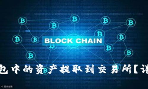 如何将TP的BNB钱包中的资产提取到交易所？详解步骤与常见问题