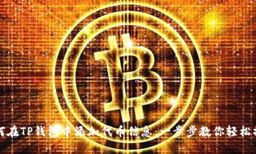 如何在TP钱包中添加代币信息：一步步教你轻松操作