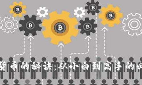 炒数字货币的秘诀：从小白到高手的必备指南