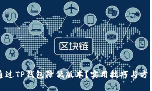 如何通过TP钱包降低版本？实用技巧与方法解析