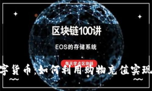 京东55块数字货币：如何利用购物充值实现最大化价值？