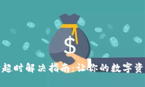TP钱包创建时超时解决指南：让你的数字资产管理更顺畅