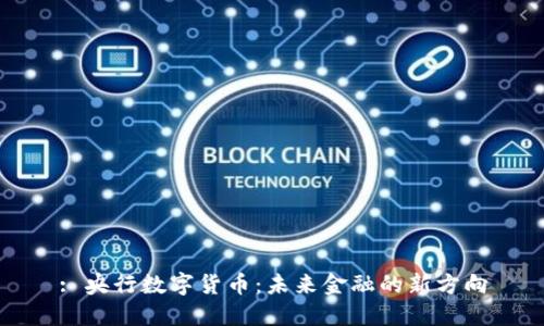 : 央行数字货币：未来金融的新方向