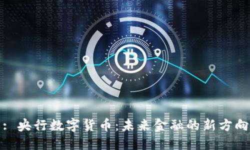 : 央行数字货币：未来金融的新方向