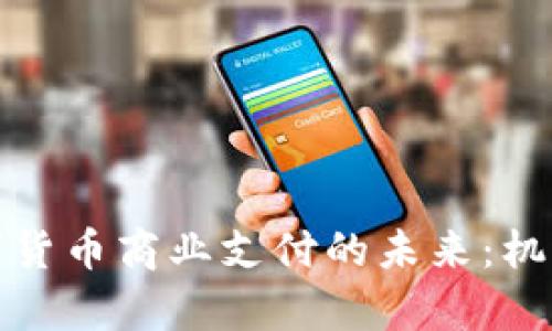 泰国数字货币商业支付的未来：机遇与挑战