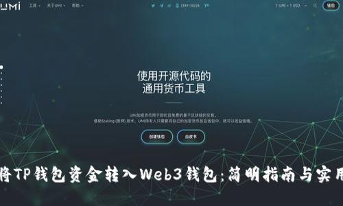 如何将TP钱包资金转入Web3钱包：简明指南与实用技巧