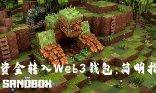 如何将TP钱包资金转入Web3钱包：简明指南与实用技巧