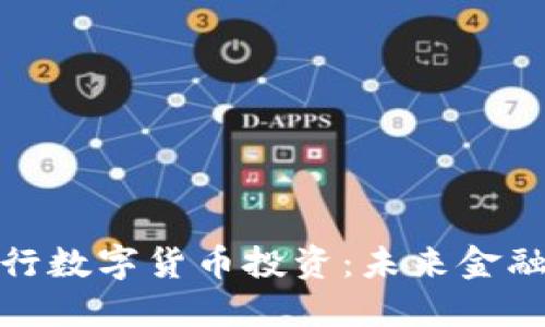 探索中国央行数字货币投资：未来金融的变革之路