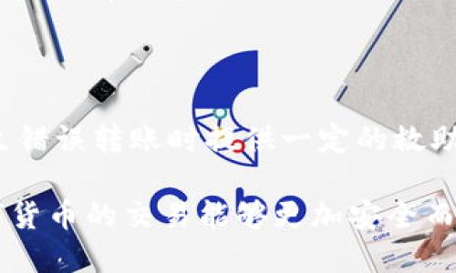 以太坊钱包转账USDT能撤销吗？探秘区块链不可逆性的真相

以太坊, USDT, 钱包, 转账, 区块链/guanjianci

在数字货币的世界中，转账如同生活中的交易，随时随地都可能发生变化。特别是以太坊（Ethereum）网络上的USDT（Tether），作为一种热门的稳定币，越来越多的人正在使用它进行转账和交易。然而，诸多用户在进行以太坊钱包转账USDT时，都会思考一个重要的问题——如果转账过程中出现了错误，是否能够撤销这一操作？接下来，我们将为您深入解读以太坊钱包转账USDT的不可逆性以及相关的详情。

1. 区块链的不可逆性

首先，我们需要了解区块链技术的核心特性，这就是不可逆性。在传统的金融交易中，转账可能因为错误的账号或金额出现问题，用户往往可以通过相关银行或支付平台请求撤销或退款。然而，在区块链的世界，所有的交易都是记录在分布式账本的上，被称为“区块”。一旦交易被打包并确认在区块链上，这是无法撤销的。以太坊作为一种成熟的区块链技术，充分体现了这一特性。

在以太坊网络上，当你发起一笔USDT的转账，交易会被广播到整个网络，并由矿工进行验证。确认后，这笔交易就会被永久地记录在区块链上，因此没有任何人、包括自己，也无法撤销这笔交易。转账的不可逆性确保了网络的信任和安全性，但也给用户带来了更高的责任。用户在进行转账前，务必要仔细核对信息，确保其准确无误。

2. USDT 与以太坊网络

随着去中心化金融（DeFi）和去中心化应用（DApp）的迅猛发展，USDT作为一种以太坊上的ERC20代币，其使用也越来越普遍。ERC20是以太坊平台上最常见的代币标准，许多数字货币和代币都是基于这个标准发行的。正因如此，USDT成为用户在进行数字资产交易时的首选，也是为了使交易更加简单便捷。

与以太坊上的其他代币一样，USDT转账也会经历同样的流程。一旦完成转账，并且交易被网络确认，资金将立即进入接收方的钱包。由于区块链的透明性，任何人都可以看到这笔交易的详细信息，包括发送者、接收者的地址以及交易金额。这样的透明性极大但也在一定程度上保护了用户，确保每笔交易的真实性。

3. 处理误转账的可能性

虽然以太坊及其转账过程具有不可逆性，有些情况下可以考虑金融技术领域的一些解决方案。例如，如果你因为失误将USDT转账到错误的地址，理论上便没有任何方法能直接恢复资金。但是，技术的发展使得某些情况仍然是有希望的。

一些去中心化的应用（DApp）和服务平台正在尝试提供资金找回的方案，例如，通过智能合约的设计，用户可以设置特定条件，实现一部分资产的保障和转移。这在一定程度上也为用户带来了一些安全的保障，同时进一步增强了区块链技术的服务功能。然而，这种解决方案并不适用于所有情况，也并非普遍实施的。因此，用户在转账时仍然需要万分小心，以减少误操作的风险。

4. 如何避免转账错误

在进行以太坊钱包转账USDT时，用户应该采取一系列的预防措施，以降低出现错误转账的可能性。首先，应确保使用的USDT地址是准确的。在复制和粘贴钱包地址时，少量的字符变动就可能导致资产丧失。正因如此，推荐用户手动输入地址，虽然相对繁琐，但为确保安全可谓是必要的步骤。

其次，在进行大额转账前，可以先尝试转账小额资金，以验证接收方地址的准确性。这样可以大幅降低因错误转账导致的损失。也有部分钱包提供了转账确认提示功能，用户需在确认前再次检查所有信息。

5. 未来的展望与总结

随着区块链技术的发展，许多以太坊生态系统内的项目正在不断改进安全性和用户体验，使得在复杂环境中的转账变得更为友好。未来可能会出现一些新的技术或智能合约，将为用户在发生错误转账时提供一定的救助方案，但这依然需要技术的成熟与广泛采用。

综上所述，以太坊钱包转账USDT在确认后并不能被撤销，是区块链技术根本特性之一。用户在进行转账时，务必谨慎处理，以避免因操作不当带来的损失。同时，未来希望通过技术创新，让数字货币的交易能够更加安全而灵活。在这个快速发展的数字金融领域，了解和掌握相应的知识与技能终将为我们带来更多的便利和福利。
