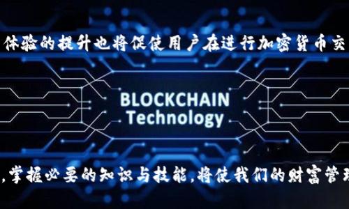 波场转到TP钱包使用哪个网络？详解跨链转账与选择网络的技巧

波场, TP钱包, 网络选择, 跨链转账, 加密货币/guanjianci

一、波场与TP钱包的基本概念

在深入探讨波场转账到TP钱包所需网络之前，首先需要了解波场（Tron）与TP钱包（TP Wallet）这两个概念。波场是一种高性能的区块链网络，旨在通过去中心化的方式，让内容创作者与用户之间的互动更加顺畅。其特色在于高交易速度和低手续费，使得用户能够便捷地进行数字资产的转移与交易。

TP钱包则是一个多链支持的钱包应用，用户可以在其中存储、转账和管理多种不同类型的加密货币。TP钱包的简便操作和界面友好，使其成为了众多加密货币爱好者的首选工具。结合这两者，越来越多的人开始关注如何将在波场上的资产转移至TP钱包。

二、波场转账到TP钱包的网络选择

进行波场转账到TP钱包时，选择正确的网络至关重要。若使用错误的网络，资产可能会丢失或者无法成功转账。那么，波场资产转账时可以使用哪些网络呢？最常见的方式是通过波场网络（Tron Network）进行转账。波场的原生Token是TRX，而TP钱包也原生支持TRC20（波场的代币标准），用户可以利用这种标准进行更加高效、安全的转账。

除了波场网络外，一些用户可能会考虑使用跨链桥机制将波场资产转移至TP钱包进行管理。这种方式通常涉及使用跨链技术，通过不同区块链间的桥梁将资产转移。不过，这类操作相对复杂，通常需要用户具备一定的区块链知识，并须留意跨链交易的手续费和到账速度。

三、如何进行波场到TP钱包的转账

要成功将波场（TRX）转账到TP钱包，首先需准备好以下操作步骤。在进行转账前，请确保TP钱包已成功安装并注册，同时您需要在波场网络上具有足够的TRX。以下是详尽的转账操作流程：

ol
listrong打开TP钱包：/strong启动您的TP钱包应用，确保处于正常联网状态。/li
listrong获取接收地址：/strong在TP钱包中，找到您的TRX接收地址。这一过程可以在“资产”页面中找到，点击波场（TRX），再点击“接收”按钮以获取地址。/li
listrong进入波场钱包：/strong在您的波场钱包（比如波场官方钱包、其他加密货币交易所等）中，找到转账功能。/li
listrong添加接收地址：/strong在转账页面中，将之前获取的TP钱包接收地址粘贴至目标地址栏，并输入要转账的数量。/li
listrong确认转账：/strong仔细检查信息，确保无误后点击确认转账。此时可能会要求输入交易密码或二次验证，以确保安全。/li
listrong查询状态：/strong转账后，可以通过波场区块链浏览器查询交易状态，确认成功到账。/li
/ol

以上步骤可帮助用户高效、准确地完成波场到TP钱包的资产转移。不过，在实际操作过程中，有可能遇到许多问题，例如网络拥堵、手续费上涨或者地址输入错误，这些都可能影响最终的转账成功率。

四、跨链转账与不同网络的选择

除了直接利用波场网络进行操作外，跨链转账也是一种日益流行的选择。跨链转账意味着用户可以将波场的资产通过桥接协议转移到其他网络，如以太坊、币安智能链等。这种技术的优势在于，可以在不同链之间灵活调动资产，增加了投资的多样性。

使用跨链转账需要了解以下几点：

ul
listrong跨链桥的选择：/strong市面上有多种跨链桥服务，例如AnySwap、RenBridge等。选择信誉良好的桥接服务，可以提高资产安全性。/li
listrong费用与时间：/strong每次跨链转账通常会涉及手续费，并且转账时间相比于在同一链上转账要长。这些因素都需纳入决策过程。/li
listrong安全性风险：/strong跨链桥虽然便捷，但也伴随风险，用户需要谨慎评估相关项目的安全性。/li
/ul

五、注意事项与常见问题解答

在进行波场到TP钱包的转账时，有几点需要特别注意，避免常见问题导致资产损失：

ol
listrong地址准确性：/strong确保复制的接收地址没有错误， “一个字符的错误可能导致资金丢失不可恢复。”/li
listrong网络选择：/strong在转账时选择正确的网络，避免使用不被TP钱包支持的网络。可以多查阅相关资料，确保选择合适的转账网络。/li
listrong交易费用：/strong关注交易费的变化，尤其在市场波动大、交易需求旺盛时，转账费用可能会大幅提升。/li
listrong到账时间：/strong尽管通常波场的转账速度较快，但仍需保持耐心。在一些情况下，可能会存在网络繁忙造成的延迟。/li
/ol

总结来说，波场转账到TP钱包的过程虽然相对简单易行，但用户仍需对其中的细节有所了解。通过选择合适的网络，谨慎操作，便能有效地将波场资产安全地转移至TP钱包之中。

六、未来的发展与技术趋势

面对区块链技术的快速变化，未来跨链技术有可能会迎来重大进展。随着更先进的桥接技术的开发，用户将能够更加顺畅地在不同链之间转移资产。同时，感知与体验的提升也将促使用户在进行加密货币交易时，对网络选择和转账方式有更加深入的认识。

因此，用户应当时刻关注区块链及加密货币领域的最新动态，了解更多关于波场及TP钱包的信息，在保障投资安全的同时，也能享受到更快速、更便捷的服务。

七、结论

通过本文对波场转账到TP钱包所需网络的详细讨论，希望能够为广大用户在资产管理和转账操作中提供一定的帮助。在这个充满机遇与挑战的数字资产世界中，掌握必要的知识与技能，将使我们的财富管理更加高效且安全。无论是选择波场网络进行转账，还是探索跨链技术的无限可能，只有了解其中的原理，才能在这个领域中游刃有余，享受更好的数字资产体验。