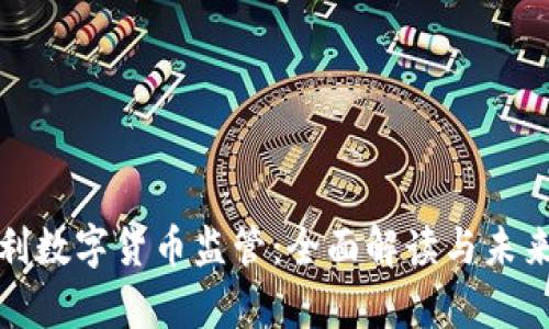 奥地利数字货币监管：全面解读与未来趋势