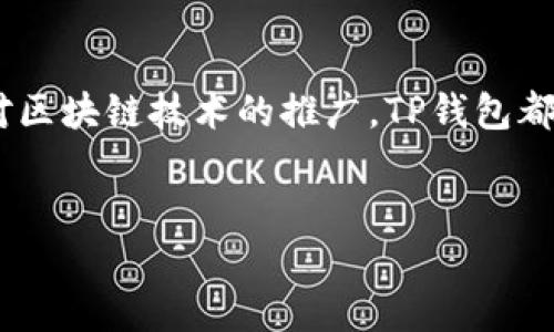 在国内的T P钱包（TP钱包）是一个广泛使用的数字资产管理工具，它允许用户轻松地存储、转账和管理多种加密货币。关于“TP钱包的主体是在国内吗”的问题，以下是详细介绍。

TP钱包的基本信息
TP钱包是一款在国内外都有相当影响力的数字钱包，主要支持以太坊及其生态系统中的多种代币，例如ERC20、ERC721等。作为一款去中心化钱包，TP钱包致力于为用户提供安全、便捷且高效的数字货币管理体验。它采用了全新的技术架构，结合了分布式账本技术和智能合约，使用户在使用过程中能够体验到流畅的操作和高效的转账。

TP钱包的背景与发展
TP钱包的开发团队深知数字货币世界在不断变化，因此他们在设计钱包时考虑到了用户的多样化需求。TP钱包自推出以来，凭借其简洁的用户界面、强大的功能和安全性吸引了大量用户。在国内市场上，TP钱包已经成为数字资产管理的热门选择之一。它不仅仅是一个存储工具，更是用户参与到区块链技术与生态中的入口。

TP钱包的主体属于哪里
参照公开信息，TP钱包的开发公司在中国境内运营，具体来说，它的研发团队多为中国本土的区块链技术专家。他们对数字货币的市场需求和法律法规有深入的理解，对钱包的功能设计和安全性保障格外重视。由于TP钱包在国内的运作模式和市场推广都是以满足中国用户的需求为导向，因此可以说TP钱包的主体确实是在国内。

数字钱包的安全性
在选择数字钱包时，安全性无疑是用户最关心的问题之一。TP钱包采用了多重加密和冷存储技术，确保用户的资产安全。用户的私钥信息不会被服务器存储，而是保存在用户本地设备中。此外，TP钱包还定期进行安全审计，确保所有功能和操作的安全性，有效防止黑客攻击和其他网络安全威胁。

TP钱包的使用体验
TP钱包提供了契合用户需求的多样化功能。在用户界面设计上，TP钱包采用了简约而不简单的风格，用户可以毫不费力地找到需要的功能。无论是新手用户还是资深玩家，都能在这里找到适合自己的操作方式。此外，TP钱包支持多种语言，极大地方便了不同地区用户的使用。

对比其他数字钱包的优势
与其他数字钱包相比，TP钱包有着明显的优势。首先，TP钱包的费用相对较低，这对于频繁进行交易的用户尤其重要。其次，TP钱包的交易速度也非常快，用户可以实时查看交易状态，避免因延迟而造成的不便。最后，TP钱包内置的交易所功能，用户可以在钱包内直接进行交易，无需转移至其他平台，提升了效率。

区块链技术在日常生活中的应用
近年来，区块链技术逐步渗透到日常生活中。无论是数字货币的投资，还是去中心化金融（DeFi）项目的发展，区块链都展现出巨大的潜力。TP钱包作为区块链技术的重要应用，帮助用户更好地参与到这个快速发展的市场中，让他们能够享受到区块链带来的便捷与创新。

用户反馈与未来展望
TP钱包自推出以来，吸引了大量用户的关注和使用。在各大应用商店中，TP钱包获得了高度评价，用户们对其高效的交易体验和安全的资产管理方式给予了肯定。然而，在用户反馈中，也可以看到一些建议，比如希望增加更多的链支持和多样化的交易功能。对此，TP钱包团队表示，他们将会不断更新和完善，力求在未来的竞争中立于不败之地。

结论
总而言之，TP钱包的主体确实是在国内，而且它凭借优质的服务和不断创新的态度，在数字货币钱包市场中占据了一席之地。无论是安全性、使用体验，还是对区块链技术的推广，TP钱包都展现了其作为数字资产管理工具的优势。未来，随着区块链技术的不断成熟，TP钱包有望在更多领域中发挥更大的作用，为用户提供更加全面和便捷的服务。

TP钱包, 数字钱包, 加密货币, 区块链技术, 资产管理/guanjianci  
TP钱包主体在国内吗？探索数字资产管理的崛起之路