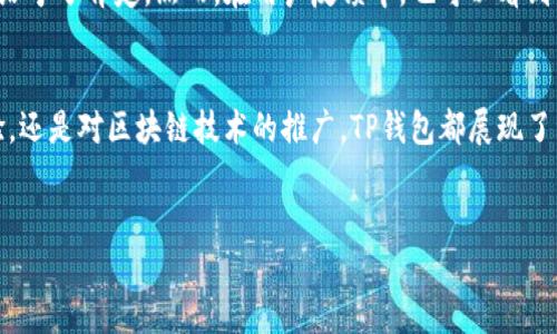 在国内的T P钱包（TP钱包）是一个广泛使用的数字资产管理工具，它允许用户轻松地存储、转账和管理多种加密货币。关于“TP钱包的主体是在国内吗”的问题，以下是详细介绍。

TP钱包的基本信息
TP钱包是一款在国内外都有相当影响力的数字钱包，主要支持以太坊及其生态系统中的多种代币，例如ERC20、ERC721等。作为一款去中心化钱包，TP钱包致力于为用户提供安全、便捷且高效的数字货币管理体验。它采用了全新的技术架构，结合了分布式账本技术和智能合约，使用户在使用过程中能够体验到流畅的操作和高效的转账。

TP钱包的背景与发展
TP钱包的开发团队深知数字货币世界在不断变化，因此他们在设计钱包时考虑到了用户的多样化需求。TP钱包自推出以来，凭借其简洁的用户界面、强大的功能和安全性吸引了大量用户。在国内市场上，TP钱包已经成为数字资产管理的热门选择之一。它不仅仅是一个存储工具，更是用户参与到区块链技术与生态中的入口。

TP钱包的主体属于哪里
参照公开信息，TP钱包的开发公司在中国境内运营，具体来说，它的研发团队多为中国本土的区块链技术专家。他们对数字货币的市场需求和法律法规有深入的理解，对钱包的功能设计和安全性保障格外重视。由于TP钱包在国内的运作模式和市场推广都是以满足中国用户的需求为导向，因此可以说TP钱包的主体确实是在国内。

数字钱包的安全性
在选择数字钱包时，安全性无疑是用户最关心的问题之一。TP钱包采用了多重加密和冷存储技术，确保用户的资产安全。用户的私钥信息不会被服务器存储，而是保存在用户本地设备中。此外，TP钱包还定期进行安全审计，确保所有功能和操作的安全性，有效防止黑客攻击和其他网络安全威胁。

TP钱包的使用体验
TP钱包提供了契合用户需求的多样化功能。在用户界面设计上，TP钱包采用了简约而不简单的风格，用户可以毫不费力地找到需要的功能。无论是新手用户还是资深玩家，都能在这里找到适合自己的操作方式。此外，TP钱包支持多种语言，极大地方便了不同地区用户的使用。

对比其他数字钱包的优势
与其他数字钱包相比，TP钱包有着明显的优势。首先，TP钱包的费用相对较低，这对于频繁进行交易的用户尤其重要。其次，TP钱包的交易速度也非常快，用户可以实时查看交易状态，避免因延迟而造成的不便。最后，TP钱包内置的交易所功能，用户可以在钱包内直接进行交易，无需转移至其他平台，提升了效率。

区块链技术在日常生活中的应用
近年来，区块链技术逐步渗透到日常生活中。无论是数字货币的投资，还是去中心化金融（DeFi）项目的发展，区块链都展现出巨大的潜力。TP钱包作为区块链技术的重要应用，帮助用户更好地参与到这个快速发展的市场中，让他们能够享受到区块链带来的便捷与创新。

用户反馈与未来展望
TP钱包自推出以来，吸引了大量用户的关注和使用。在各大应用商店中，TP钱包获得了高度评价，用户们对其高效的交易体验和安全的资产管理方式给予了肯定。然而，在用户反馈中，也可以看到一些建议，比如希望增加更多的链支持和多样化的交易功能。对此，TP钱包团队表示，他们将会不断更新和完善，力求在未来的竞争中立于不败之地。

结论
总而言之，TP钱包的主体确实是在国内，而且它凭借优质的服务和不断创新的态度，在数字货币钱包市场中占据了一席之地。无论是安全性、使用体验，还是对区块链技术的推广，TP钱包都展现了其作为数字资产管理工具的优势。未来，随着区块链技术的不断成熟，TP钱包有望在更多领域中发挥更大的作用，为用户提供更加全面和便捷的服务。

TP钱包, 数字钱包, 加密货币, 区块链技术, 资产管理/guanjianci  
TP钱包主体在国内吗？探索数字资产管理的崛起之路