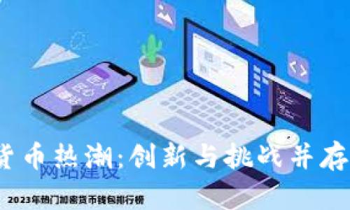 2023年数字货币热潮：创新与挑战并存的新金融时代