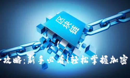 TP钱包买币全攻略：新手必看！轻松掌握加密货币交易流程