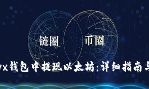 如何在okyx钱包中提现以太坊：详细指南与注意事项