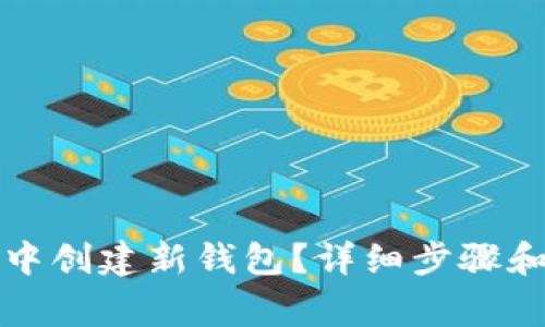 如何在TP钱包中创建新钱包？详细步骤和常见问题解答