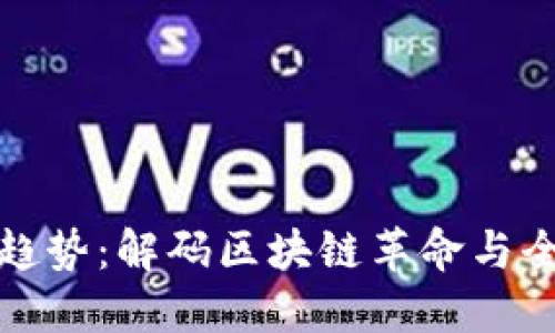 数字货币未来趋势：解码区块链革命与全球金融新生态