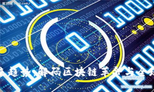 数字货币未来趋势：解码区块链革命与全球金融新生态