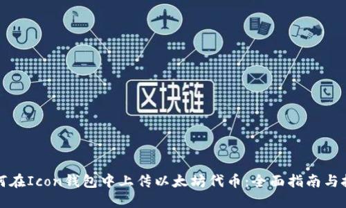 如何在Icon钱包中上传以太坊代币：全面指南与技巧