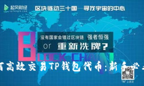 : 如何高效交易TP钱包代币：新手必看指南