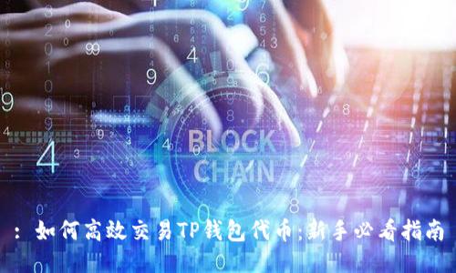 : 如何高效交易TP钱包代币：新手必看指南