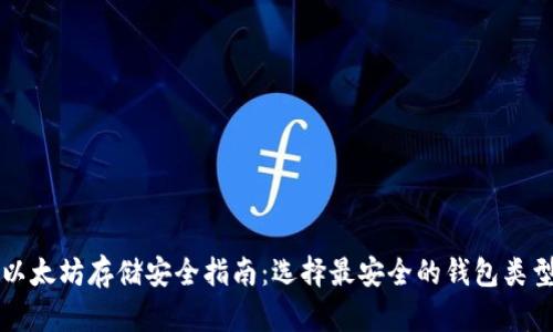 以太坊存储安全指南：选择最安全的钱包类型