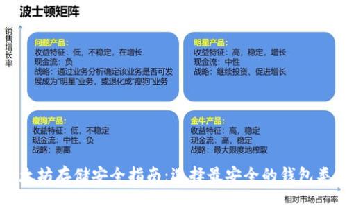 以太坊存储安全指南：选择最安全的钱包类型