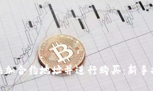 : TP钱包如何添加合约地址并进行购买：新手指南与实用技巧