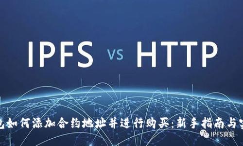 : TP钱包如何添加合约地址并进行购买：新手指南与实用技巧