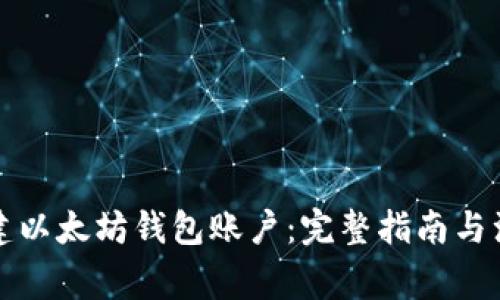 轻松创建以太坊钱包账户：完整指南与注意事项