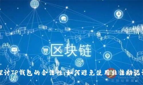 探讨TP钱包的合法性：如何避免使用非法助记词