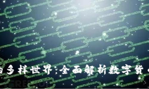 探索数字货币的多样世界：全面解析数字货币的种类与趋势